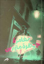 مغامرة جوهرة مازارين