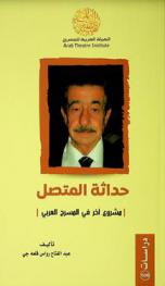  حداثة المتصل : مشروع أخر في المسرح العربي