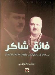  فائق شاكر = Faiq Shaker : إسهاماته في مجال الطب والإدارة (1919-1962)