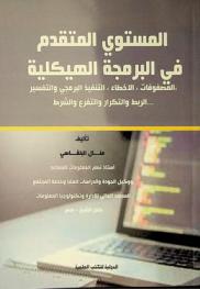  المستوى المتقدم في البرمجة الهيكلية : المصفوفات، الأخطاء، التنفيذ البرمجي والتفسير، الربط والتكرار والتفرغ والشرط ...