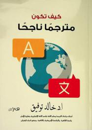  كيف تكون مترجما ناجحا ؟