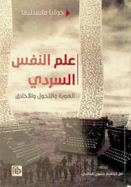  علم النفس السردي : الهوية والتحول والأخلاق