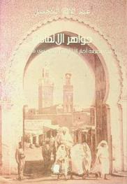 جواهر الألماس في معرفة أخبار الأدارسة وفيمن بنى مدينة فاس