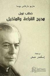 خطاب نوبل مديح القراءة والمتخيل