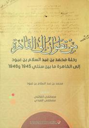  من تطوان إلى القاهرة : رحلة محمد بن عبد السلام بن عبود إلى القاهرة ما بين سنتي 1945 و1946-