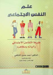  علم النفس الاجتماعي : طبيعة التفاعل الاجتماعي وآلياته ومظاهره
