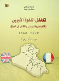  تغلغل النفوذ الأوربي الاقتصادي والسياسي والثقافي في العراق 1600-1968 : دراسات تاريخية
