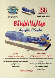  ميكانيكا الموائع : المضخات والتوربينات = Fluid mechanics : pumps and turbines
