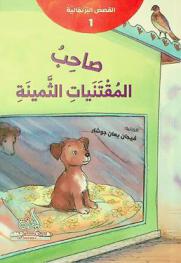 صاحب المقتنيات الثمينة