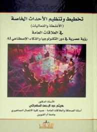 تخطيط وتنظيم الأحداث الخاصة : (الأنشطة والفعاليات) في العلاقات العامة : رؤية عصرية في دور التكنولوجيا والذكاء الاصطناعي AI