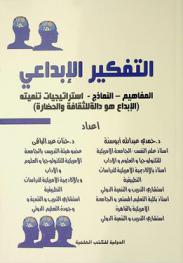  التفكير الإبداعي : المفاهيم-النماذج-استراتيجيات تنميته : (الإبداع هو دالة للثقافة والحضارة)