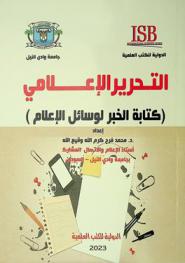  التحرير الإعلامي : (كتابة الخبر لوسائل الإعلام)