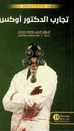  تجارب الدكتور أوكس