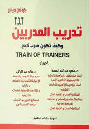  تدريب المدربين وكيف تكون مدرب ناجح = Train the trainers