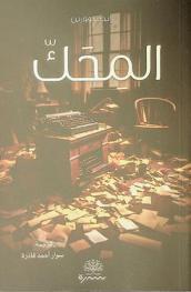 المحك : رواية