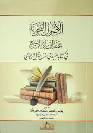  الأصول النحوية عند ابن أبي الربيع في كتابه البسيط في شرح جمل الزجاجي