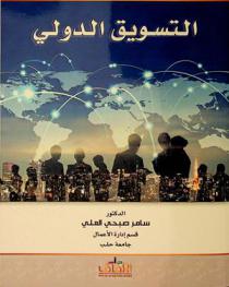  التسويق الدولي