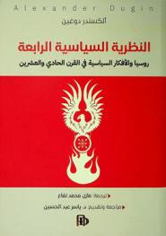  النظرية السياسية الرابعة : روسيا والأفكار السياسية في القرن الحادي والعشرون