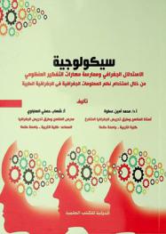  سيكولوجية الاستدلال الجغرافي وممارسة مهارات التفكير المنظومي من خلال استخدام نظم المعلومات الجغرافية في الجغرافية الطبية