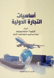  أساسيات التجارة الدولية