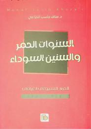  السنوات الحمر والسنين السوداء : الحزب الشيوعي العراقي 1958-1963
