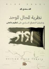  نظرية المجال الموحد وتطبيقها الجغرافي السياسي على تنظيم داعش = Unified field theory