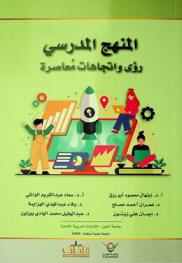 المنهج المدرسي : رؤى واتجاهات معاصرة