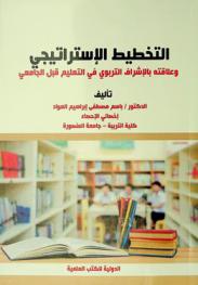  التخطيط الاستراتيجي وعلاقته بالإشراف التربوي في التعليم قبل الجامعي