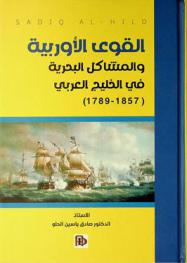  القوى الأوربية والمشاكل البحرية في الخليج العربي 1789-1857