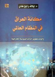  مكانة العراق في النظام العالمي وآليات تطوير أدوات السياسة الخارجية