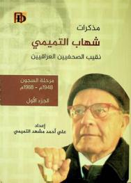  مذكرات شهاب التميمي نقيب الصحفيين العراقيين