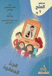 الجد المفقود