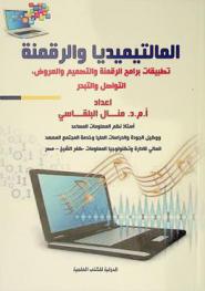  المالتيميديا والرقمنة = Digitalization & Multi media : تطبيقات برامج الرقمنة والتصميم والعروض، التواصل والتبحر