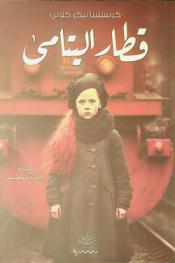 قطار اليتامي