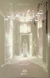  شبح في حجرة العروس