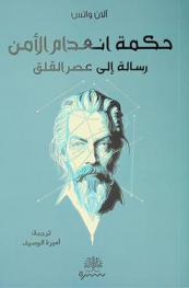  حكمة انعدام الأمن : رسالة إلى عصر القلق