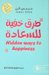  طرق خفية للسعادة