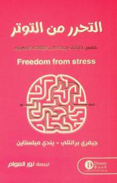  التحرر من التوتر : خمس دقائق جيدة من اليقظة الذهنية