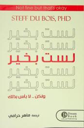  لست بخير ولكن .. لا بأس بذلك