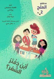 أين دفتر الشعر ؟