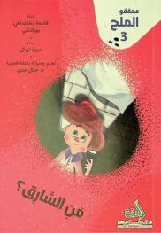 من السارق ؟