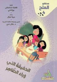 الحقيقة التي وراء الظاهر
