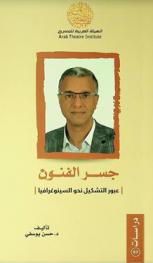  جسر الفنون : عبور التشكيل نحو السينوغرافيا