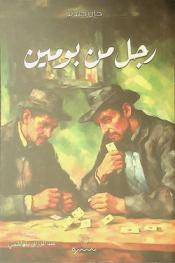 رجل من بومين