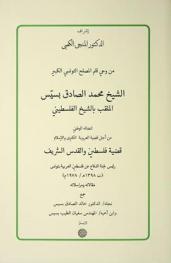  من وحي قلم المصلح التونسي الكبير الشيخ محمد الصادق بسيس الملقب بالشيخ الفلسطيني لنضاله الوطني من أجل قضية العروبة الكبرى والإسلام قضية فلسطين والقدس الشريق رئيس لجنة الدفاع عن فلسطين العربية بتونس (ت 1398 هـ. / 1978 م.) : مقالاته ومراسلاته