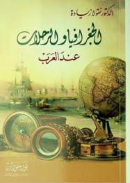  الجغرافيا والرحلات عند العرب