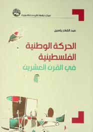  الحركة الوطنية الفلسطينية في القرن العشرين = The Palestinian national movement in the Twentieth century