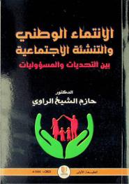  الانتماء الوطني والتنشئة الاجتماعية (بين التحديات .. والمسؤوليات)