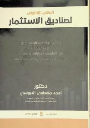 النظام القانوني لصناديق الاستثمار : إداراتها، وكيفية الرقابة عليها : دراسة مقارنة في القانونين الإماراتي والمصري وفقا لأحدث تعديلات القوانين والقرارات واللوائح التنفيذية الصادرة حتى 2022