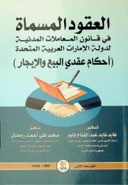 العقود المسماة في قانون المعاملات المدنية لدولة الإمارات العربية المتحدة : أحكام عقدي البيع والإيجار